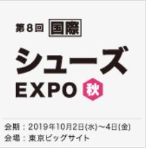 国際 シューズ EXPO 【秋】