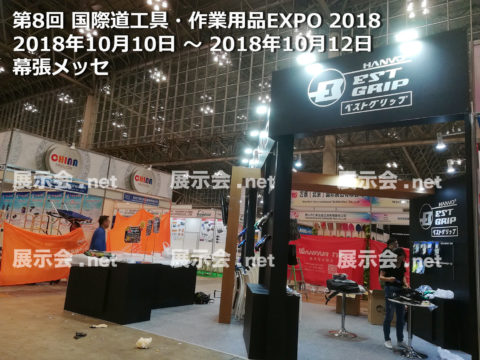  道工具・作業用品EXPO -2