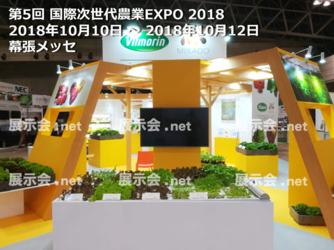  次世代農業EXPO -2